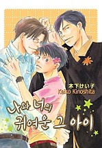 나와 너의 귀여운 그 아이 [BL][루비]