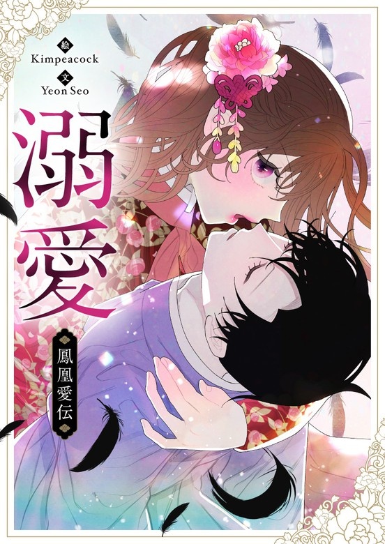 ～溺愛～鳳凰愛伝