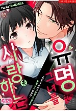 유명한 그녀를 사랑하는 방법 [퓨어]