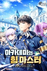 아카데미의 힘 마스터 (연재)