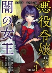 悪役令嬢になるはずだった闇の女王～悪役令嬢に転生したから、闇の組織を作っとく～【合冊版】