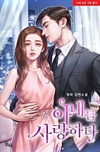 아내를 사랑하다 [단행본]
