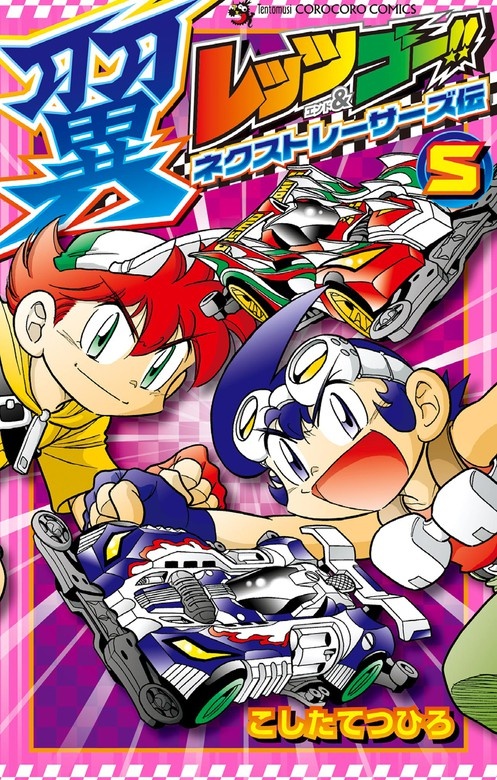 レッツ&ゴー!! 翼 ネクストレーサーズ伝