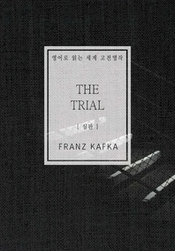 심판 - 영어로 읽는 세계 고전명작