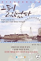 그들이 있었다 [단행본]