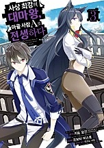 사상 최강의 대마왕, 마을 사람 A로 전생하다[단행본]