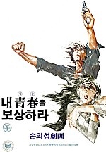 내청춘을보상하라 [단행본]