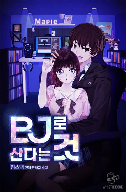 BJ로 산다는 것