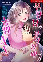부장님과 부서질 때까지 농밀 XX[웹툰판]