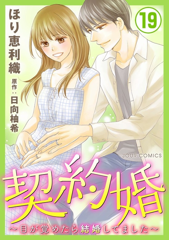 契約婚～目が覚めたら結婚してました～