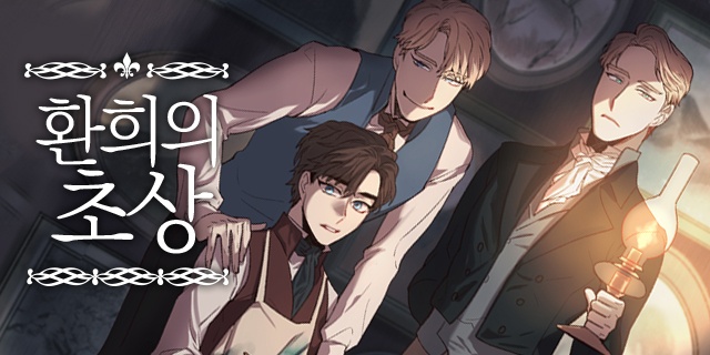 환희의 초상