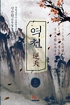 역천 [단행본]