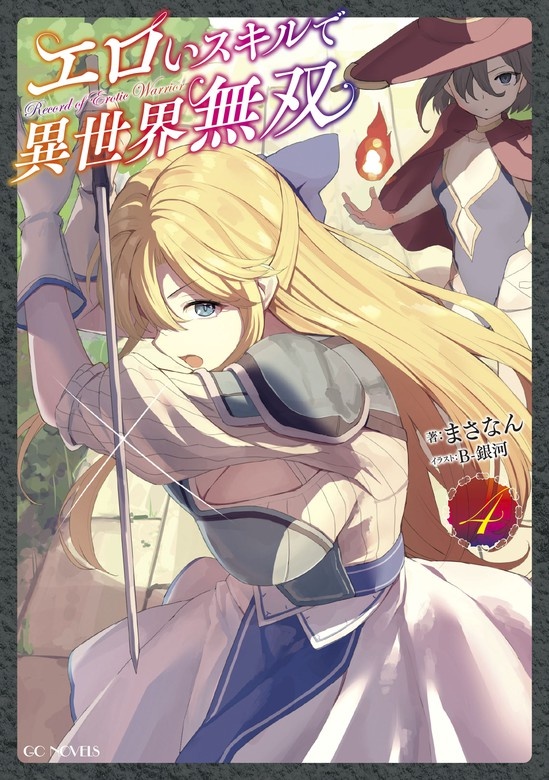 エロいスキルで異世界無双