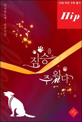 짐승을 주웠다