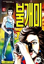 불개미 [단행본]