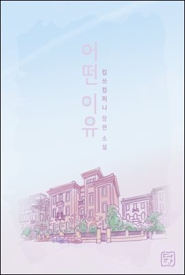 어떤 이유 - 이렇게 살아 보기로 해