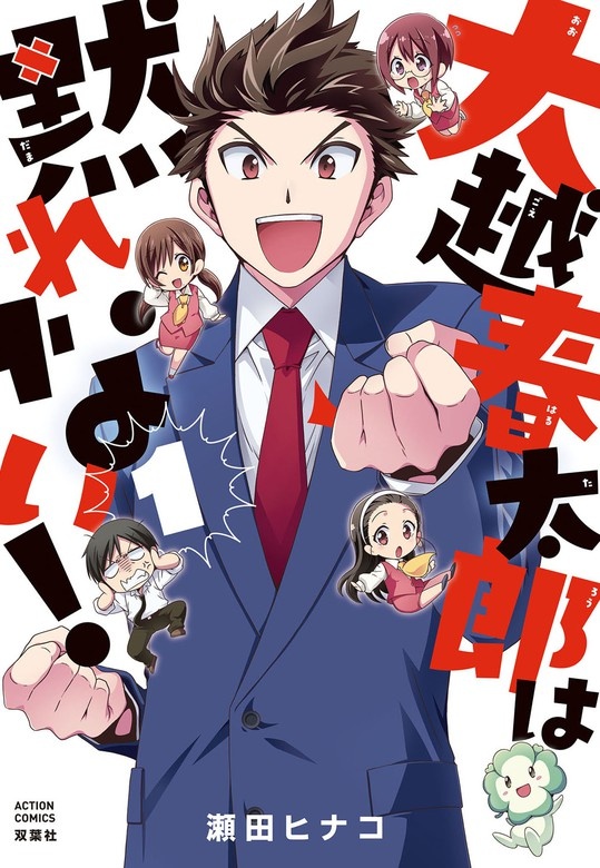 大越春太郎は黙れない！
