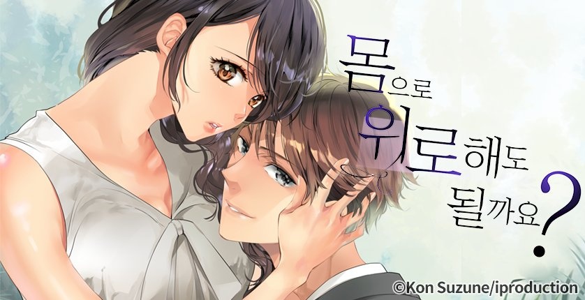 몸으로 위로해도 될까요?