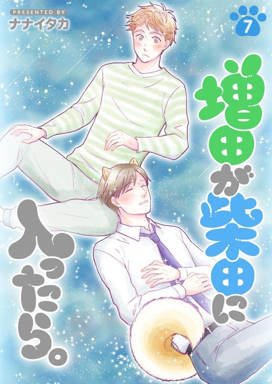 増田が柴田に入ったら。
