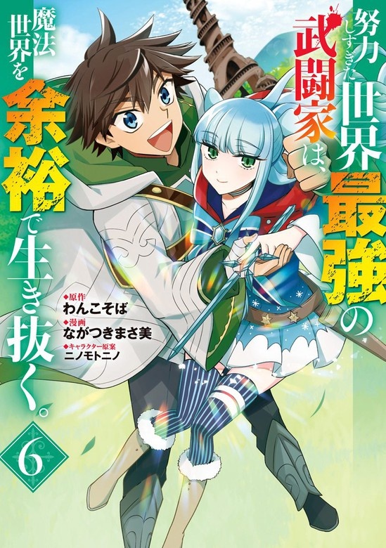 努力しすぎた世界最強の武闘家は、魔法世界を余裕で生き抜く。