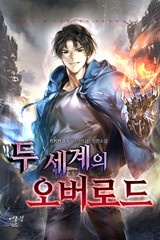 두 세계의 오버로드 (연재)
