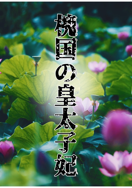 槐国の皇太子妃