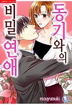 동기와의 비밀 연애 [퓨어]