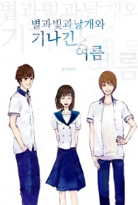 별과 빛과 날개와 기나긴 여름