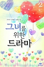 그녀를 위한 드라마 [단행본]