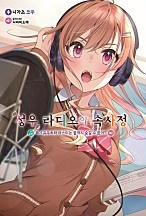 성우 라디오의 속사정 [단행본]
