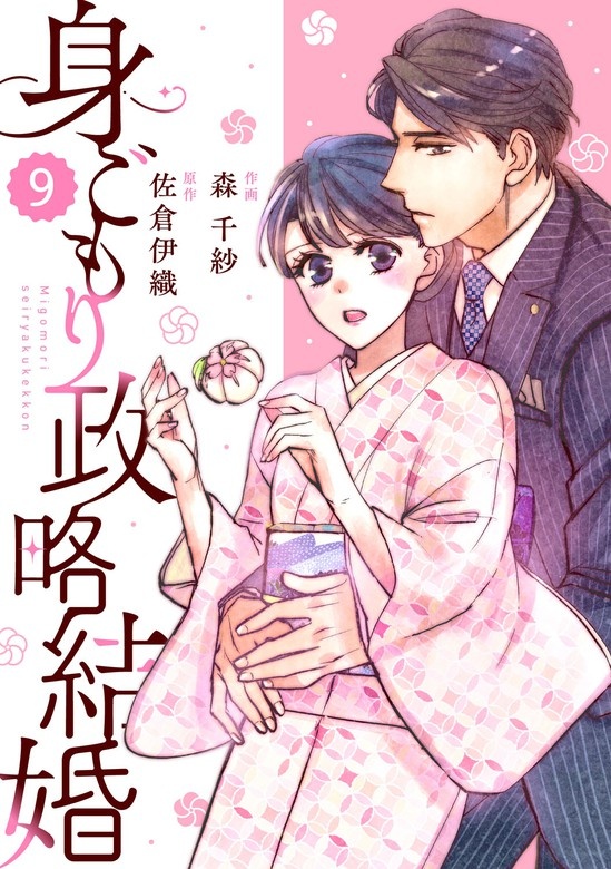comic Berry’s身ごもり政略結婚　分冊版