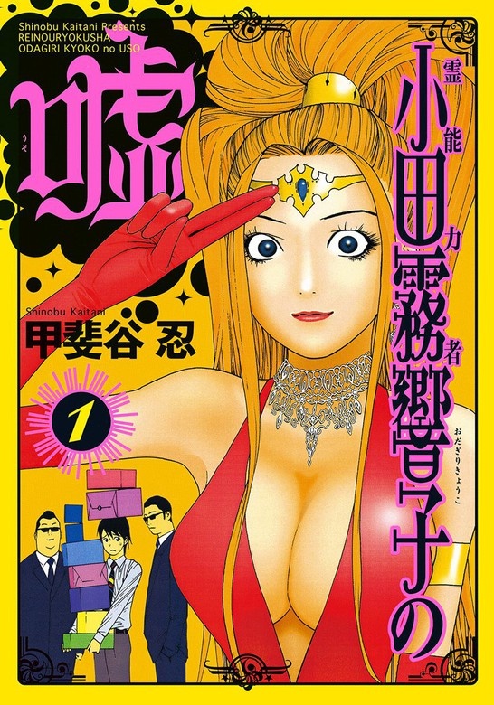霊能力者 小田霧響子の嘘