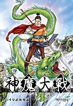 신마대전 [단행본]