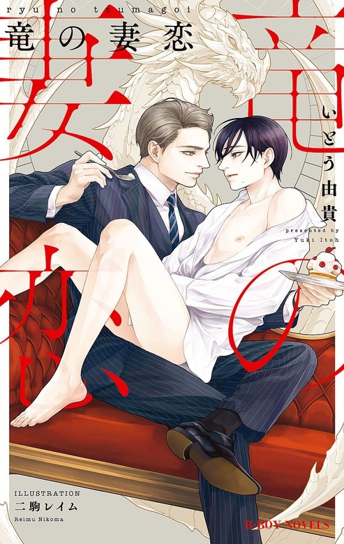竜の妻恋