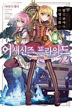 어새신즈 프라이드 [단행본]
