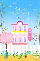 기가 막힌 회장님 마누라