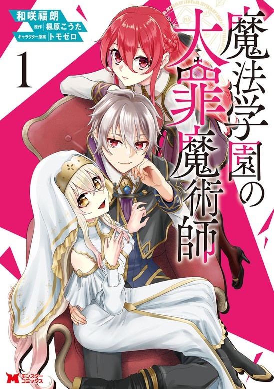 魔法学園の大罪魔術師（コミック）