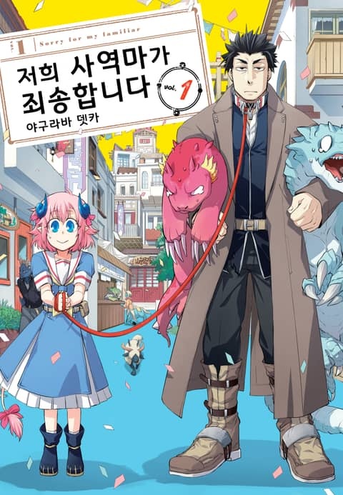 저희 사역마가 죄송합니다