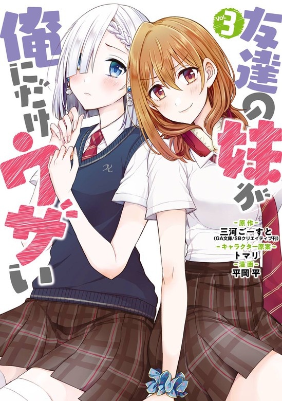 友達の妹が俺にだけウザい