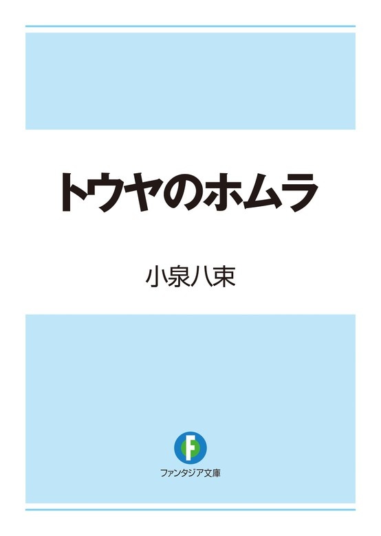トウヤのホムラ