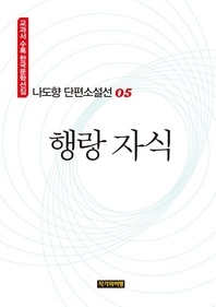나도향 단편소설선 05  행랑 자식