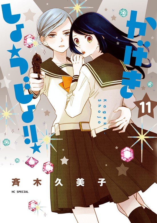 かげきしょうじょ！！