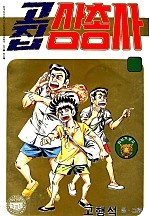 고집삼총사 [단행본]