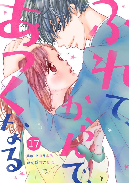 noicomiふれて、からんで、あつくなる　分冊版