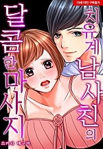 치유계 남사친의 달콤한 마사지[웹툰판]