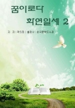 꿈이로다 화연일세 2