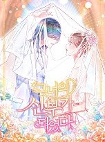 그녀의 신부가 되었다 [GL]