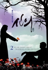 신의. 2 - 송지나 장편소설