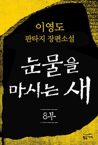 눈물을 마시는 새 8부