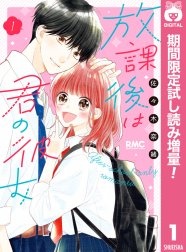 放課後は君の彼女【期間限定試し読み増量】